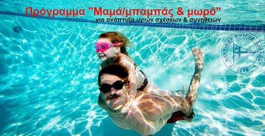 Ακαδημίες εκμάθησης κολύμβησης,  Πρόγραμμα «Μπαμπάς/Μαμά και μωρό». Προστέθηκε και 3ο τμήμα