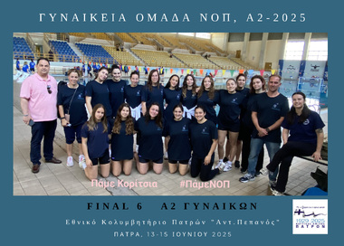 Α2 Πρωτάθλημα Υδατοσφαίρισης Γυναικών  2025  Final 6. - Εθνικό Κολυμβητήριο Πατρών «Ολυμπιονίκης Αντ.Πεπανός»