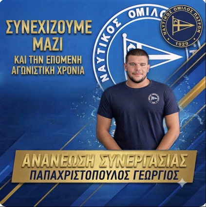 Ανανέωση συνεργασίας με Παπαχριστόπουλο Γεώργιο