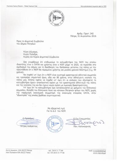 ΝΟΠ: Διοίκηση Αίτημα του ΝΟΠ για να συμπεριληφθούν οι εγκαταστάσεις του στο προς παραχώρηση τμήμα στον Δήμο Πατρέων
