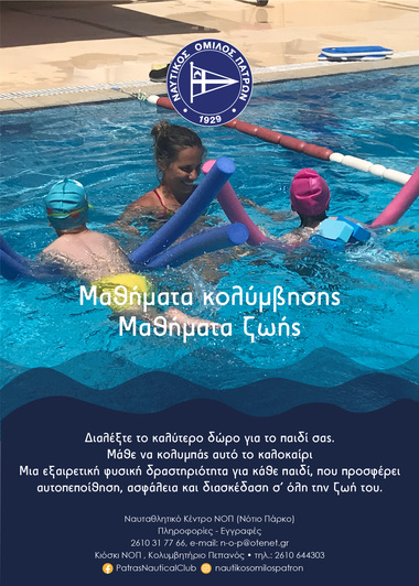 NOΠ. Λειτουργία της σχολής εκμάθησης κολύμβησης του ΝΟΠ.
