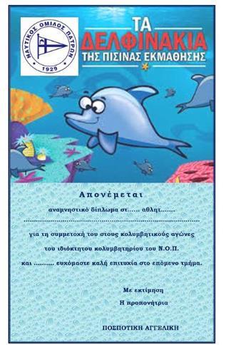 ΝΟΠ: Κολύμβηση - Σχολές εκμάθησης κολύμβησης. Εορταστική εκδήλωση στο κολυμβητήριο του ΝΟΠ για τους μικρούς κολυμβητές των ακαδημιών κολύμβησης