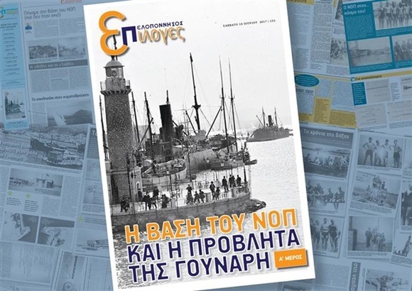 ΝΟΠ: Ιστορία Στις Επιλογές της "Πελοποννήσου": Η βάση του ΝΟΠ και ο μόλος της Γούναρη (A’ μέρος)