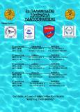 ΝΟΠ: Υδατοσφαίριση μίνι-παίδων (Κ13) 2ο Παλαμήδειο τουρνουά υδατοσφαίρισης, Ναύπλιο 05-07 Οκτωβρίου