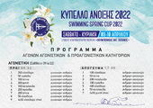 Κολυμβητικό «Κύπελλο Άνοιξης 2022»,  Αγωνιστικών & Προαγωνιστικών κατηγοριών - Πάτρα 09-10 Απριλίου 2022
