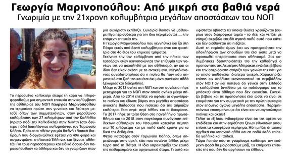 ΝΟΠ: Ενημέρωση Η κολυμβήτρια του ΝΟΠ, Γεωργία Μαρινοπούλου, ένα από τα προσωπα της χρονιάς για την εφημεριδα δωρεάν διανομής VPress