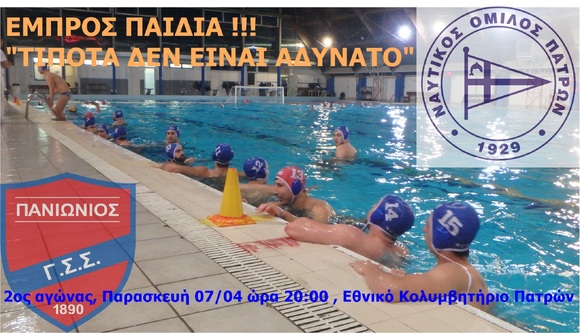 ΝΟΠ: Υδατοσφαίριση ανδρών.  2o Play-out Πρωταθλήματος Α1: ΝΟ Πατρών  - Πανιώνιος ΓΣ Παρασκευή, 07 Απριλίου 2017, ώρα 20:00  Εθνικό Κολυμβητήριο Πατρών «Ολυμπ.Αντ.Πεπανός»