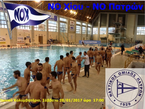 ΝΟΠ: Υδατοσφαίριση ανδρών.  Έναρξη Β’ γύρου. 12η αγωνιστική πρωταθλήματος Α1: NO Xίου - ΝΟ Πατρών