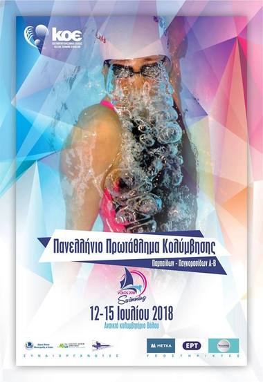 NOΠ: Κολύμβηση. Πανελλήνιο πρωτάθλημα Παμπαίδων Παγκορασίδων ΑΒ (12-15/07/2018) Στο Δημοτικό Κολυμβητήριο Bόλου ο ΝΟΠ
