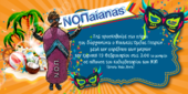 NOΠ aianas Οι εκδηλώσεις  για το «Καρναβάλι των Μικρών» Το πάρτι μετά την παρέλαση