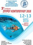 ΝΟΠ: Κολύμβηση Συμμετοχή του ΝΟΠ σε κολυμβητικούς αγώνες στην Καλαμάτα. Αναχώρησε η αποστολή. 3ο ΚΥΠΕΛΛΟ «ΣΠΥΡΟΣ ΚΟΝΤΟΠΟΥΛΟΣ 2018" 12-13/05/2018