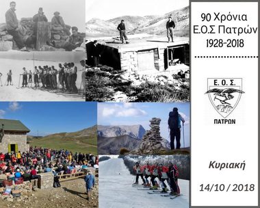 NOΠ: Διοίκηση Ελληνικός Ορειβατικός Σύλλογος Πατρών – Εορτασμός 90 χρόνων από την ίδρυσή του (1928-2018). Οι θερμότερες ευχές του ΔΣ προς το αδελφό ιστορικό σύλλογο των Πατρών