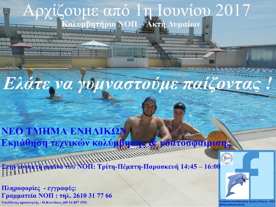 NOΠ: Ενημέρωση Νέο τμήμα για το κοινό με εστίαση στην κολύμβηση και το πόλο