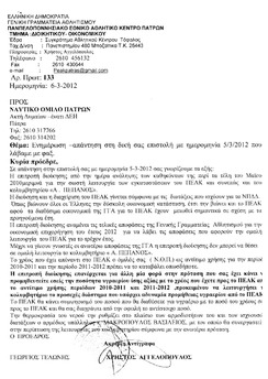 08/03/2012 ΔΙΟΙΚΗΣΗ: Απάντηση σε επιστολή Διοίκησης Εθνικού κολυμβητηρίου Πατρών