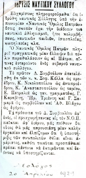 18/04/1929 – 18/04/2015 86 Χρόνια Χρυσής Ιστορίας και προσφοράς στον υγρό στίβο της Πάτρας και της Ελλάδας