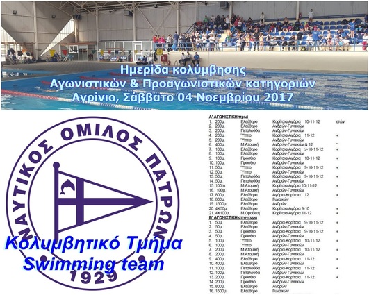 NOΠ: Κολύμβηση Ημερίδα Κολύμβησης – Αγωνιστικών & Προαγωνιστικών Κατηγοριών. Αγρίνιο, 04 Νοεμβρίου