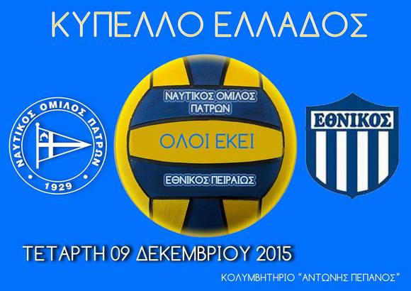 Υδατοσφαίριση ανδρών Προκριματική φάση Κυπέλλου Ελλάδος 2016:  Ναυτικός Όμιλος Πατρών – Εθνικός Πειραιώς ΟΦΠΦ