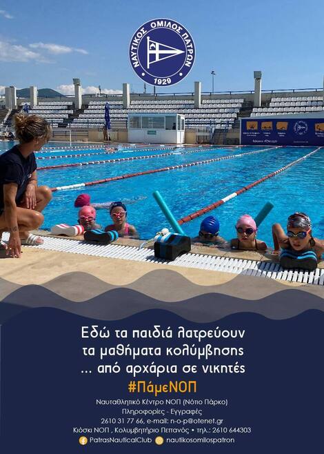 Σχολή κολύμβησης #ΠάμεΝΟΠ, #PameNOP.  Η θερινή περίοδος σε εξέλιξη