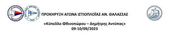 Αναβολή ιστιοπλοϊκού αγώνα "7ο Κύπελλο Φθινοπωρου - Δ.Αντύπας"