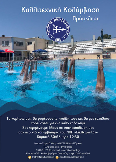 Καλλιτεχνική Κολύμβηση: Η καλοκαιρινή επίδειξη του τμήματος. Κυριακή 30 Ιουνίου ώρα 19:30 – Κολυμβητήριο ΝΟΠ «Επ.Πετραλιάς»