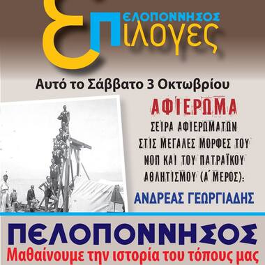 Αφιέρωμα της εφημερίδας "Πελοπόννησος" στον μεγάλο αθλητή και πρόεδρο του ΝΟΠ, Ανδρέα Γεωργιάδη