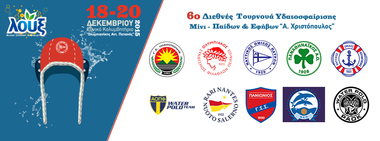 International Water Polo Tournament (U13 & U17) –  “Christopoulos Cup 2015”