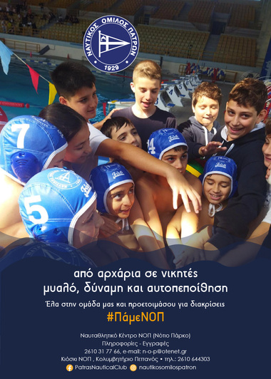 #ΠάμεΝΟΠ, #PameNOP,  #ΠάμεΠόλο,  Το σχολείο τελειώνει,  το πόλο ξεκινά με νέα τμήματα για αγόρια και κορίτσια