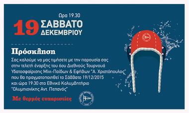 Πρόσκληση για την επίσημη έναρξη του Διεθνούς Τουρνουά Υδατοσφαίρισης  «Α. Χριστόπουλος 2015» . Σάββατο 19/12 στις 19.30