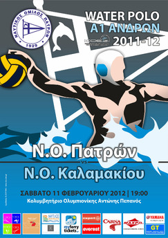 09/02/2012 ΠΟΛΟ ΑΝΔΡΩΝ: 13η αγωνιστική Α1 Ανδρών Υδατοσφαίρισης  ΝΟ Πατρών – ΝΟ Καλαμακίου    