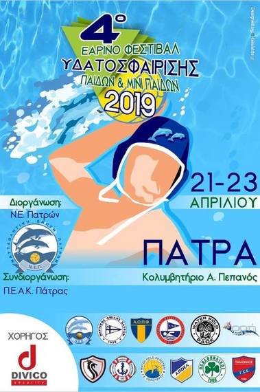 ΝΟΠ: Υδατοσφαίριση Κ13 & Κ15 Εαρινό Φεστιβάλ Υδατοσφαίρισης ΝΕΠ – Εθνικό Κολυμβητήριο Πατρών 21-23/04 Συμμετοχή των ομάδων μίνι-παίδων & παίδων του ΝΟΠ στο τουρνουά της ΝΕΠ