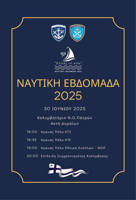 Ναυτική Εβδομάδα 2025 Αγώνες επίδειξης υδατοσφαίρισης και συγχρονισμένης κολύμβησης Δευτέρα 30 Ιουνίου 2025