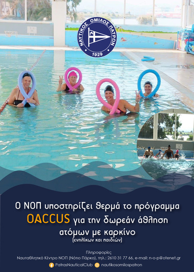 Πρόγραμμα OACCUS: Υποστήριξης άθλησης ατόμων με καρκίνο. «ΔΙΑΛΕΞΤΕ τον ΥΓΙΕΙΝΟ τρόπο!».