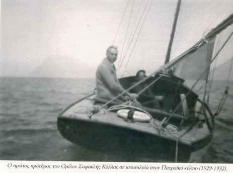 ΝΟΠ : Ιστορικές φωτογραφίες.  Σοφοκλής Κόλλας, πρώτος Πρόεδρος του Ναυτικού Ομίλου Πατρών (1929-1932)