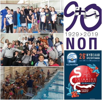NOΠ: Κολύμβηση. Κολυμβητικό τμήμα: Συμμετοχή στο «26 Swimming Christmas Cup 2018» της ΝΕΠ – Εθνικό Κολυμβητήριο Πατρών «Ολυμπιονίκης Αντ.Πεπανός 15-16/12