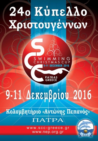 ΝΟΠ: Κολύμβηση. Στο «Κύπελλο Χριστουγέννων 2016» που διοργανώνει η ΝΕΠ θα συμμετάσχει το κολυμβητικό τμήμα του ΝΟΠ.  Πάτρα, Εθνικό Κολυμβητήριο «Ολυμπ. Αντ.Πεπανός» 09-12/12