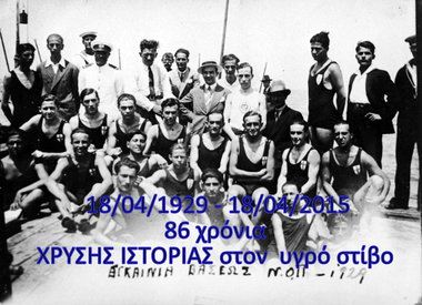 18/04/1929 – 18/04/2015 86 Χρόνια Χρυσής Ιστορίας και προσφοράς στον υγρό στίβο της Πάτρας και της Ελλάδας