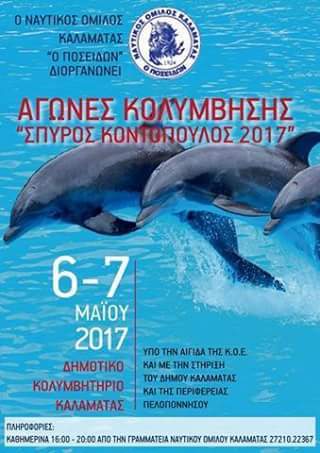 NOΠ: Κολύμβηση Στην Καλαμάτα το Κολυμβητικό Τμήμα του ΝΟΠ.   2ο Κύπελλο «Σπύρος Κοντόπουλος 2017».  Η κολυμβητική αποστολή του ΝΟΠ