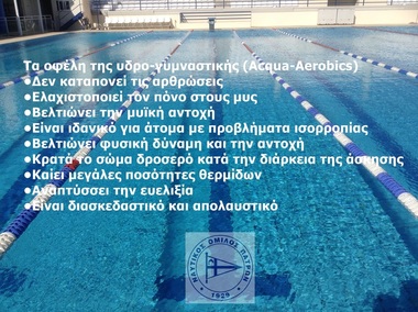 NOΠ : Υδρογυμναστική – AQUA AEROBIC & Κολύμβηση. Ενημέρωση για την έναρξη  νέων προγραμμάτων για ενήλικες .