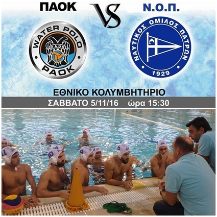 A1 mens water polo: 2nd game PAOK - NOPatron 14-03