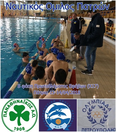 ΝΟΠ: Υδατοσφαίριση εφήβων (Κ17).  Β φάση πρωταθλήματος εφήβων, Όμιλος Πάτρας 14-15 Απριλίου  2018.  Εθνικό Κολυμβητήριο Πατρών Ολυμπιονίκης «Α.Πεπανός»