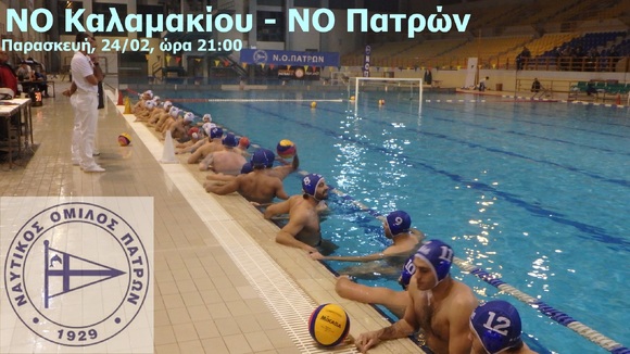 ΝΟΠ: Υδατοσφαίριση ανδρών.  16η αγωνιστική πρωταθλήματος Α1: NO Καλαμακίου  – ΝΟ Πατρών Κολυμβητήριο Αλίμου,  Παρασκευή, 24/02 ώρα 21:00,