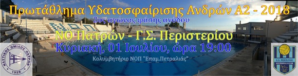 NOΠ: Υδατοσφαίριση ανδρών Α2. Play-off ανόδου: 2ος αγώνας  ΝΟΠ - ΓΣ Περιστερίου