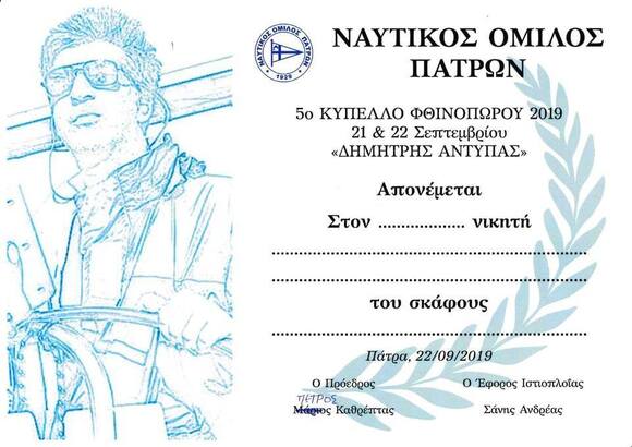 ΝΟΠ : Τμήμα Ιστιοπλοΐας – 5ο Ιστιοπλοϊκό Κύπελλο Φθινοπώρου 2019 «Δημήτρης Αντύπας» : 21-22 Σεπτεμβρίου – Πατραϊκός