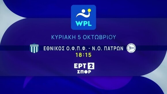 WATER POLO LEAGUE MEN «2025-2026» Ιστορική τηλεοπτική πρεμιέρα του αγώνα στην ΕΡΤ2 Sport