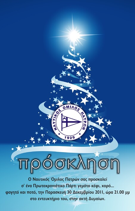 19/12/2011 ΔΙΟΙΚΗΣΗ ΑΝΑΚΟΙΝΩΣΗ: Πρωτοχρονιάτικο Πάρτι στις 30 Δεκεμβρίου στο εντευκτήριο των  εγκαταστάσεων του στην Ακτή Δυμαίων