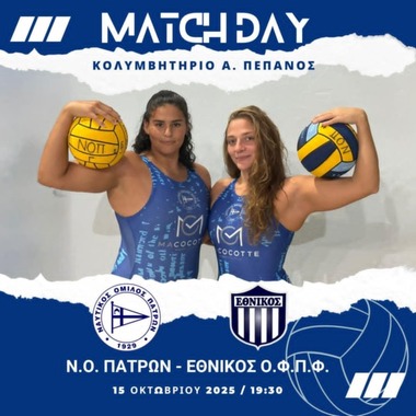 WATER POLO LEAGUE WOMEN «2025-2026» 3η αγωνιστική : ΝΟΠ – Εθνικός Πειραιώς