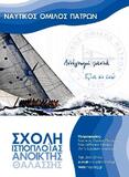 Σχολή Ιστιοπλοϊας Ανοικτής Θαλάσσης ΝΟΠ - Ξεκίνησαν οι εγγραφές για τους αρχαρίους