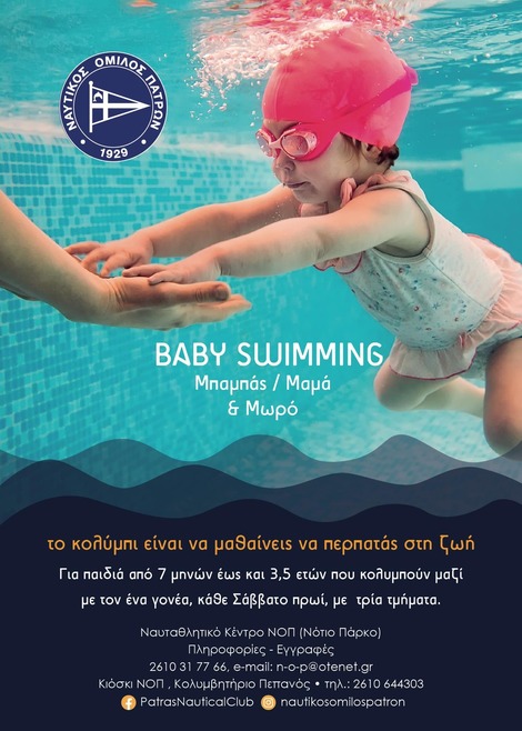 BABY SWIMMING «Μαμά/Μπαμπάς και Μωρό» Το κολύμπι είναι να μαθαίνεις να περπατάς στη ζωή.