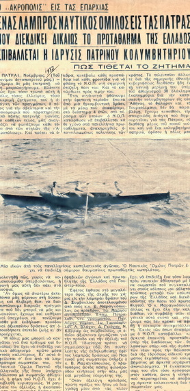Στιγμιότυπα από την μακρόχρονη και πολυσχιδή ιστορία του Ναυτικού Ομίλου Πατρών (Εφημ. «Ακρόπολις», Νοέμβριος 1937)