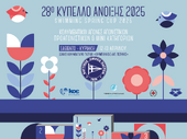Με οργανωτική και αγωνιστική επιτυχία ολοκληρώθηκαν οι αγώνες του 28ου κολυμβητικού Κυπέλλου Άνοιξης 2025.